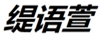 緹語(yǔ)萱