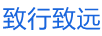 致行致遠