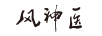 風(fēng)神醫(yī)