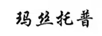 瑪絲托普