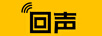 回聲游戲