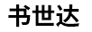 書世達