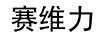 賽維力