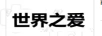 世界之愛(ài)