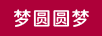 夢圓圓夢