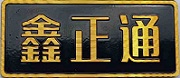 鑫正通