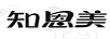 知恩美