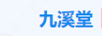 九溪堂