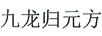 九龍歸元方
