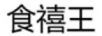 食禧王