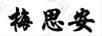 梅思安