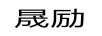 晟勵