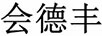 會(huì)德豐
