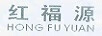 紅福源