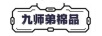 九師弟 NINE JUNIOR BROTHER