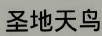 圣地天鳥
