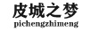 皮城之夢(mèng)（pichengzhimeng）