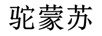 駝蒙蘇