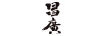 昌廣