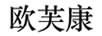 歐芙康