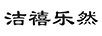 潔禧樂然