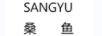 桑魚(yú)