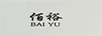 佰裕