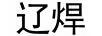 遼焊