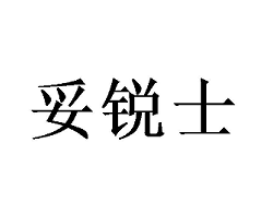 妥銳士