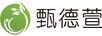 甄德萱