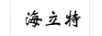 海立特