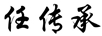 任傳承