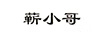 蘄小哥