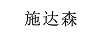 施達(dá)森