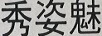 秀姿魅
