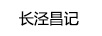 長(cháng)涇昌記