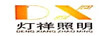 燈祥照明 DX