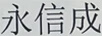 永信成