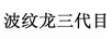 波紋龍三代目