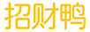 招財鴨