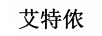 艾特儂