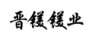 晉鎂鎂業(yè)