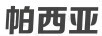 帕西亞