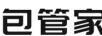 包管家