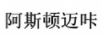 阿斯頓邁咔