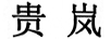 貴嵐