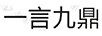 一言九鼎