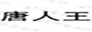 唐人王