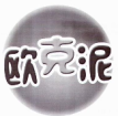 歐克泥