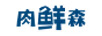 肉鮮森